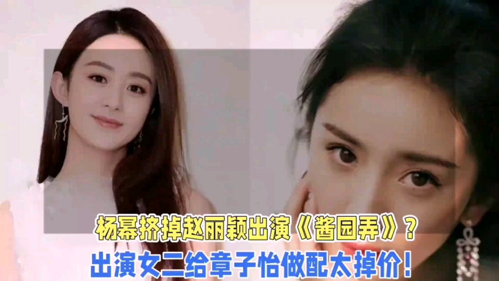 杨幂挤掉赵丽颖出演《酱园弄》?出演女二给章子怡做配太掉价