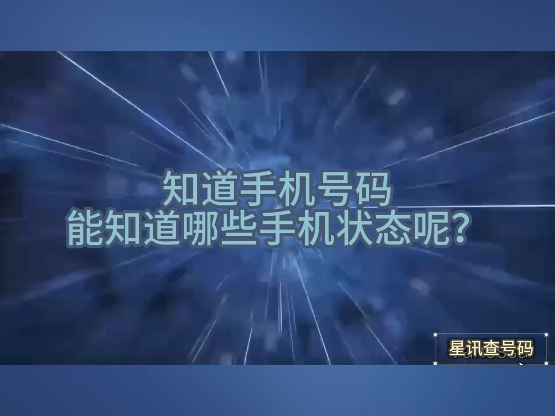 查号、查号码、通过手机号能查到什么?关机、停机、空号、忙线归属地等教你这样查!哔哩哔哩bilibili