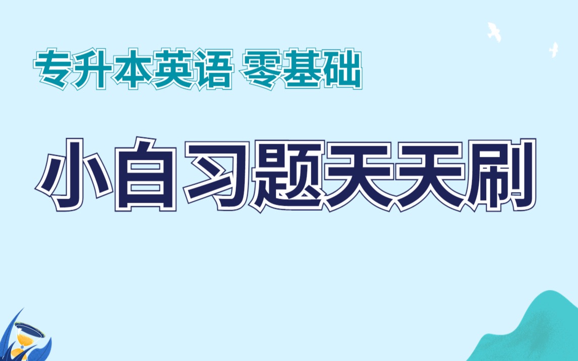 零基础专升本英语:小白刷题天天练82 | 从基础知识点刷起,到作文素材的积累| 面面俱到 | 各省通用哔哩哔哩bilibili