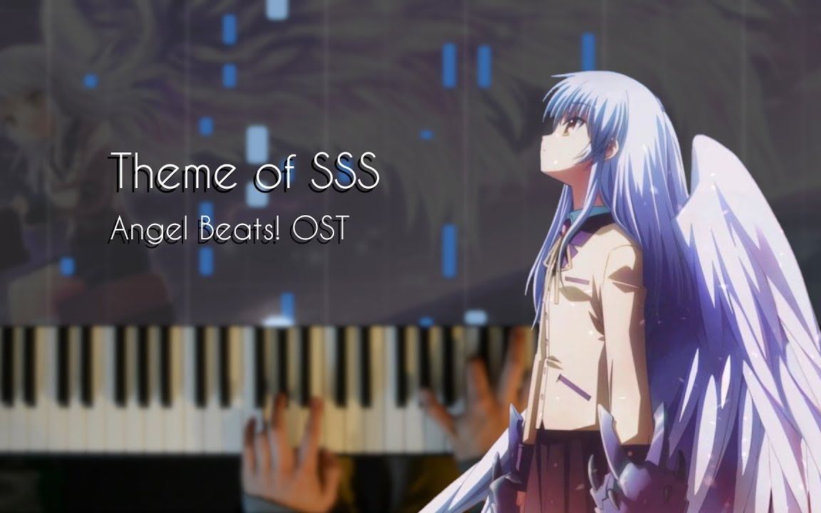 [图]Angel Beats! 主题曲 Theme of SSS 钢琴 伴奏 纯音乐