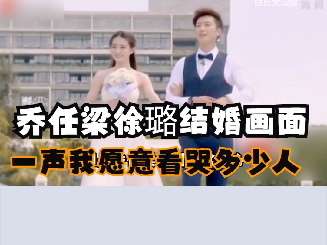 乔任梁徐璐结婚画面,一声我愿意看哭多少人,多希望一切都是真的
