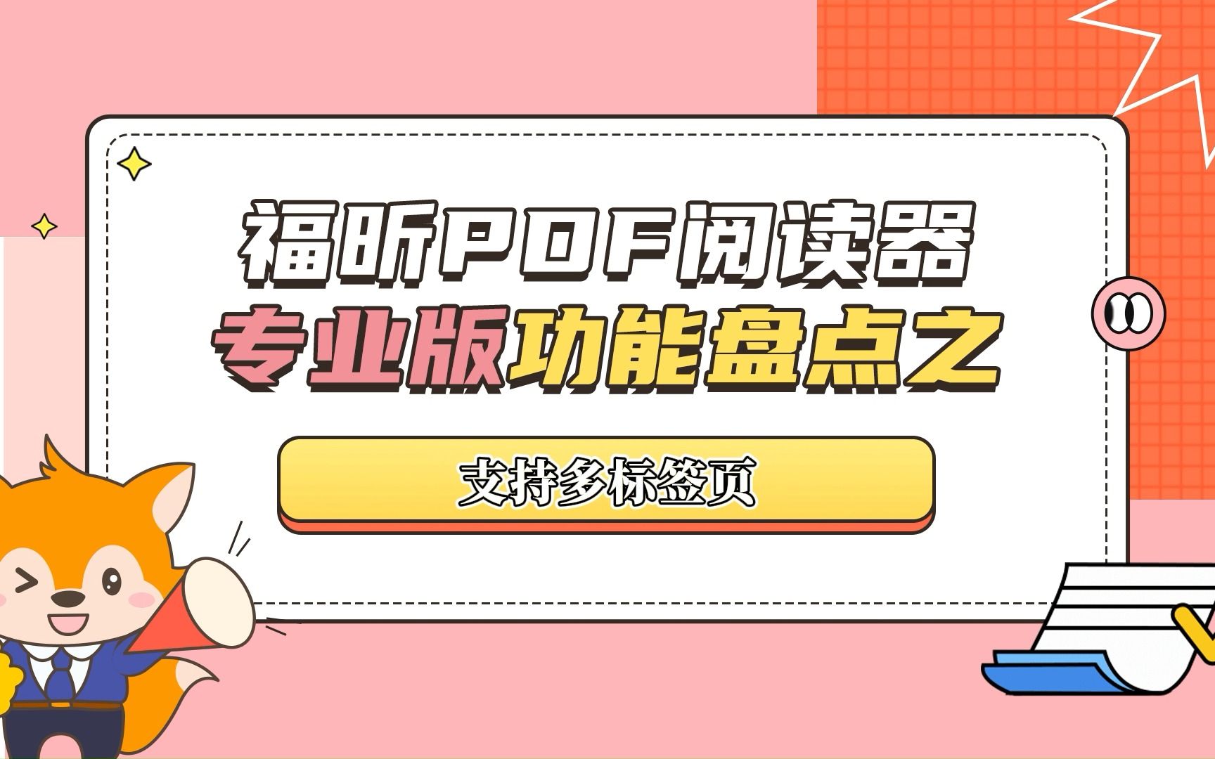 【福昕pdf閱讀器】支持多標籤頁_嗶哩嗶哩_bilibili