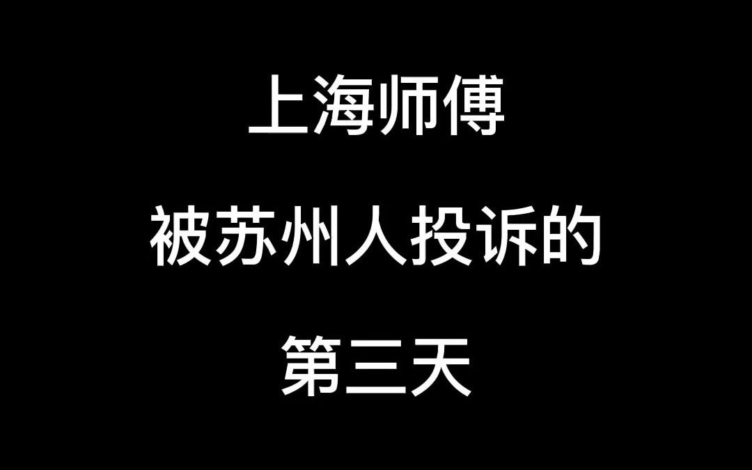 #上海小马哥 上海师傅被苏州人投诉的第三天哔哩哔哩bilibili