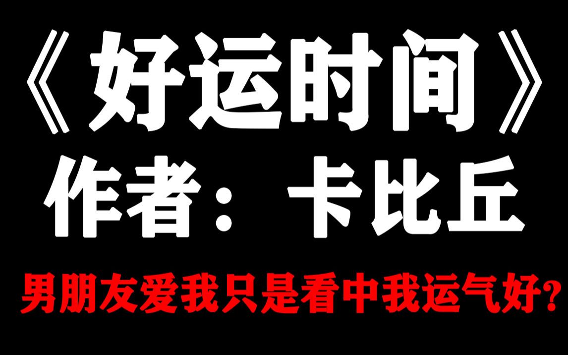 【解说】《好运时间》作者:卡比丘,喜欢看卡比丘大大的文我们就是姐妹!哔哩哔哩bilibili