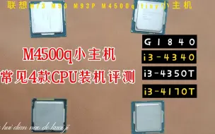 Download Video: 联想小主机去除CPU限制后更换4款常见CPU评分评测（联想M73 M93 M93P M4500q i3的4350T 4170T 4340和 G1840）