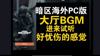 Download Video: 《暗区海外PC端》大厅BGM！既严肃又悲伤！泪目了！