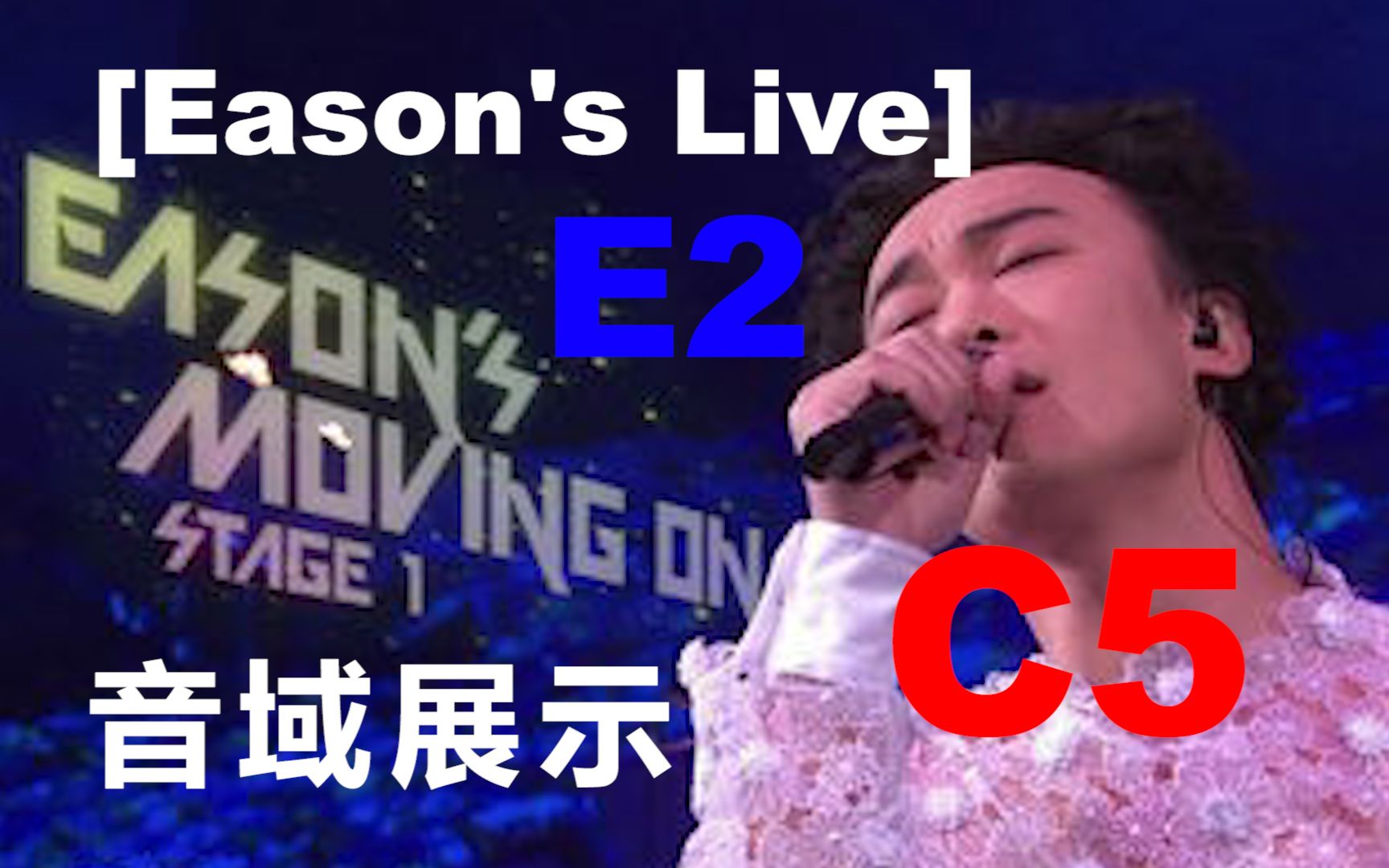 [图]【演唱会音域展示】陈奕迅2007演唱会 Eason's Moving On Stage 1