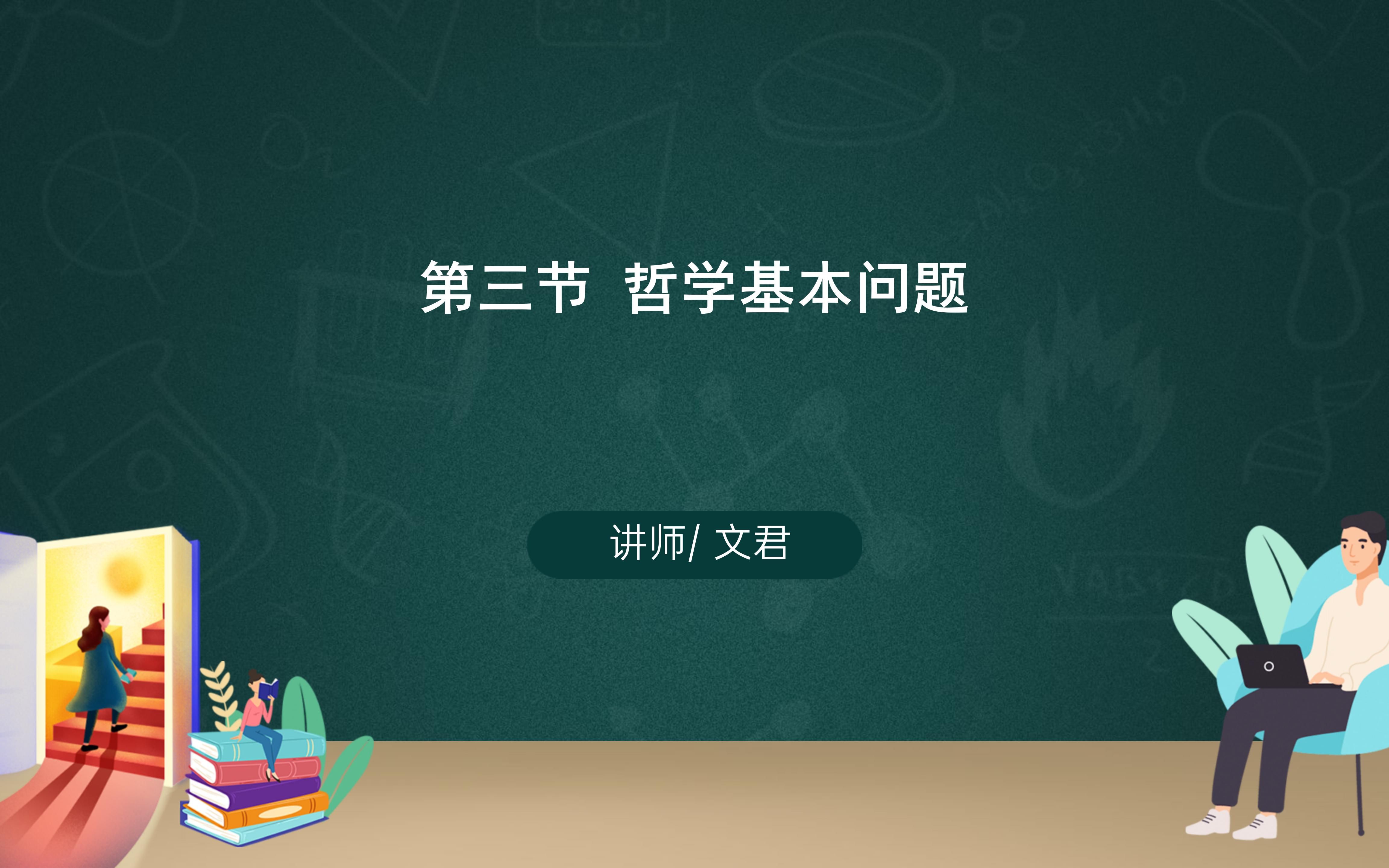 思维导图讲透马哲——哲学基本问题哔哩哔哩bilibili