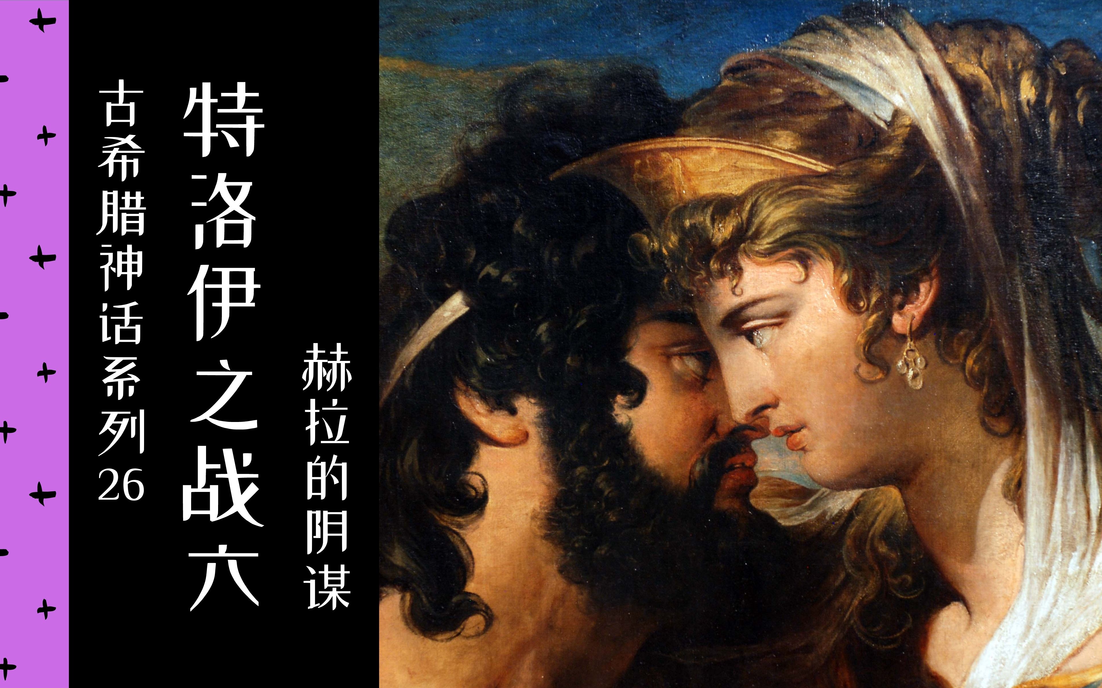 古希腊神话2640特洛伊之战6赫拉的阴谋2019中法双字拿名画讲故事