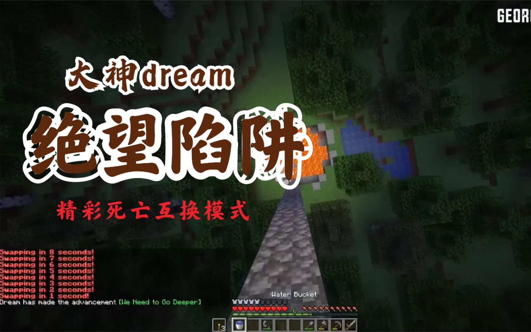 我的世界:大神dream玩死亡互换模式,创造出令人绝望的陷阱