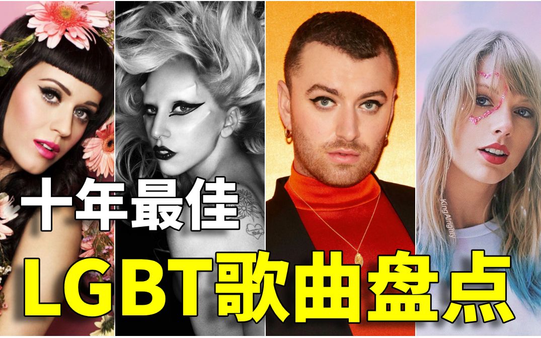 [图]勇敢做自己，十年最佳LGBT歌曲盘点（2010-2019）