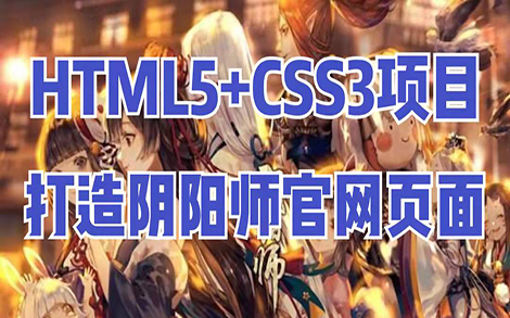 HTML5+CSS3实战项目案例打造阴阳师官网页面哔哩哔哩bilibili