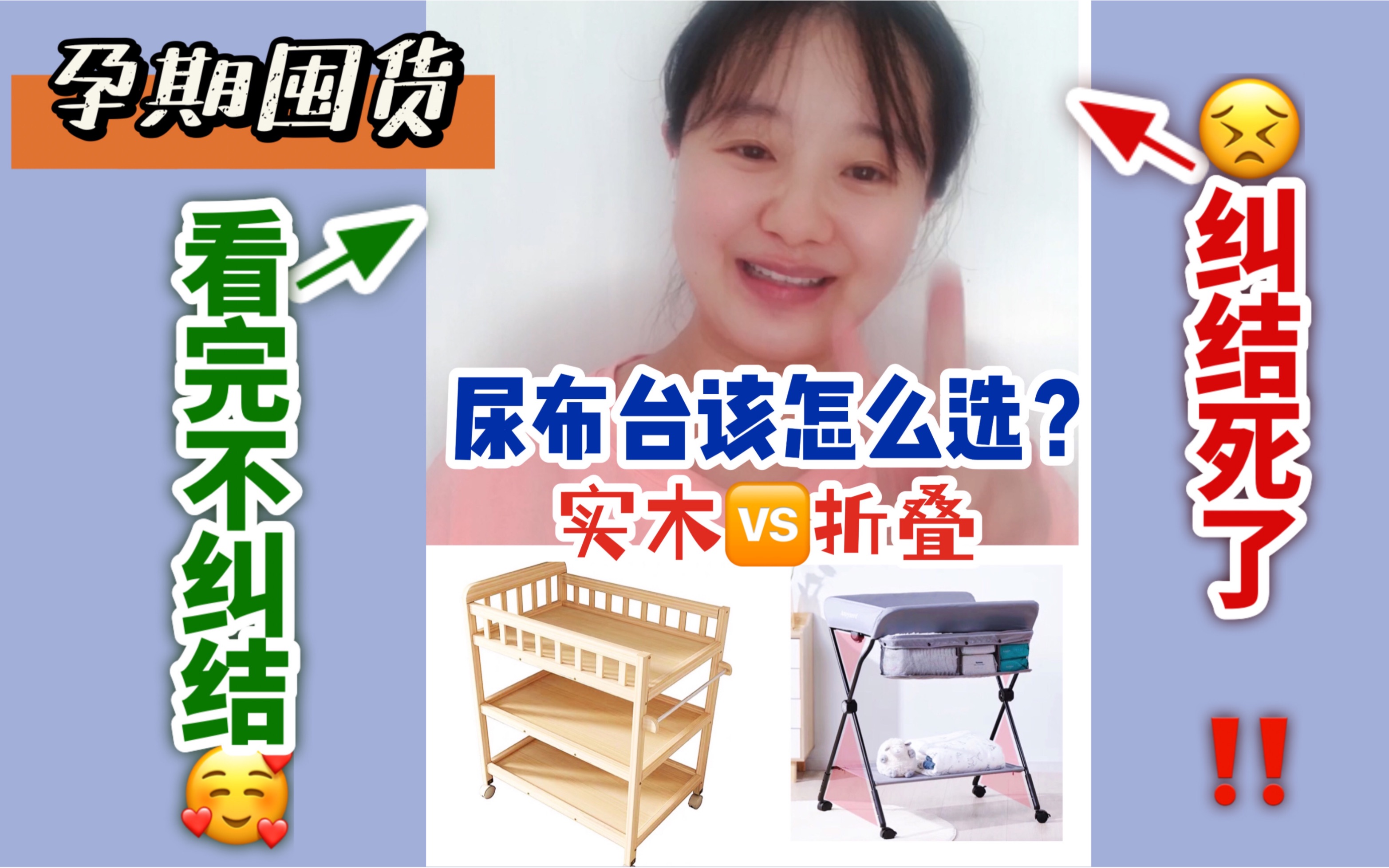 孕期囤货:宝宝大件之尿布台该怎么选?实木还是折叠款?还在纠结吗?优缺点分析让你不再纠结!哔哩哔哩bilibili