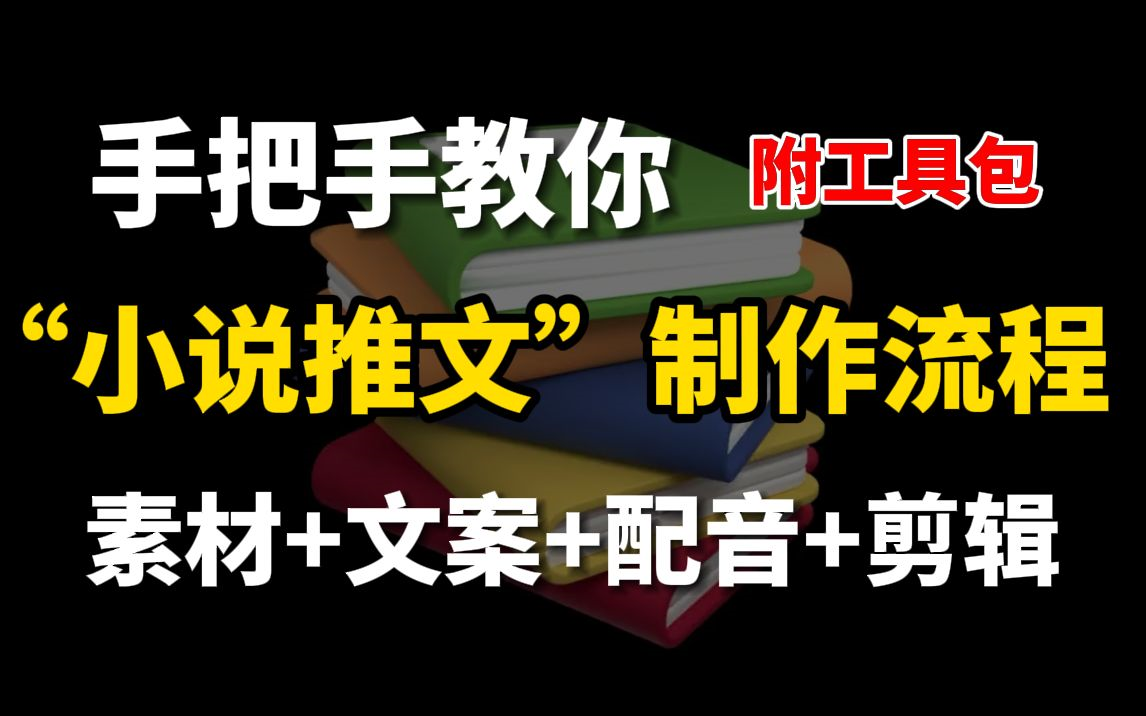 《抖音短视频教程》之小说推文该怎么做?如何拿到一手授权渠道?零基础新手小白小说推文保姆级教程分享~哔哩哔哩bilibili