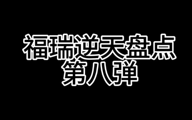 【逆天福瑞盘点】卡欧篇[这可能是我见过不为钱最逆天的一个了] 封十次了,审核你到底看没看哔哩哔哩bilibili