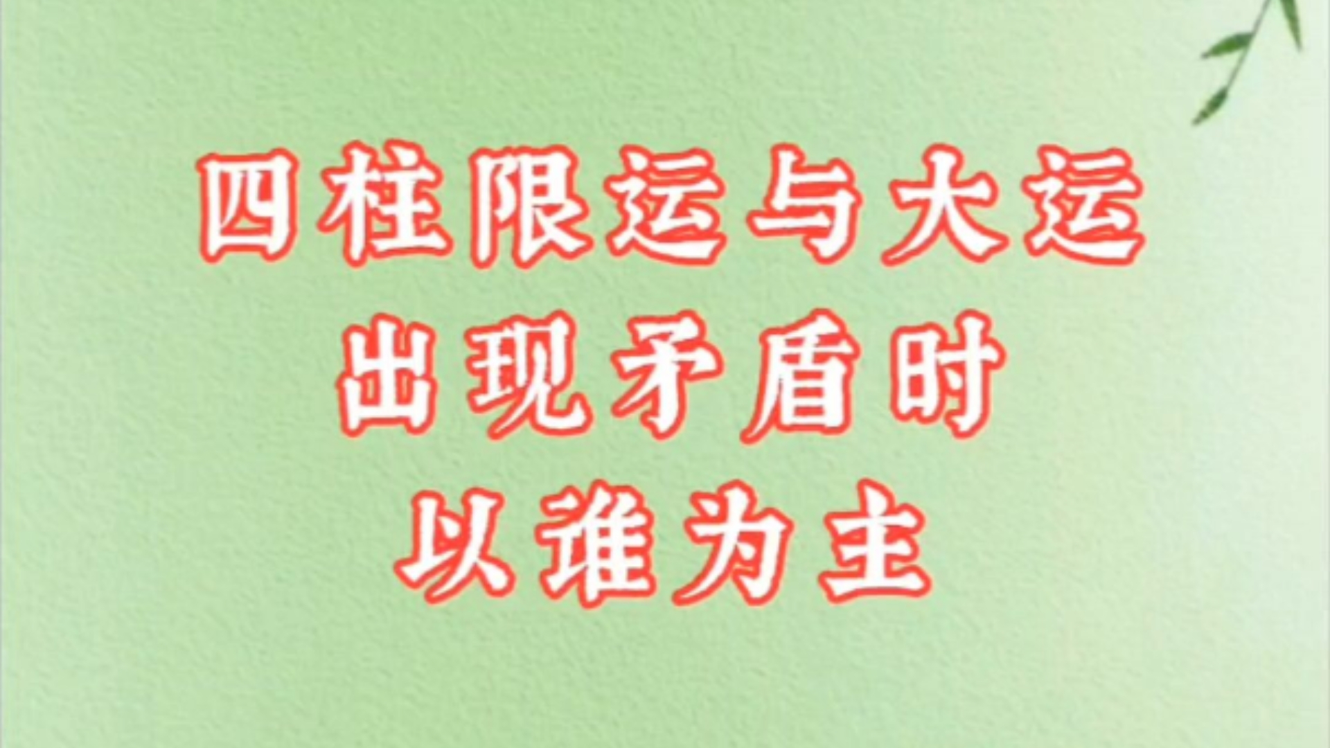 八字命理基础|四柱限运与大运出现矛盾时,以谁为主?哔哩哔哩bilibili