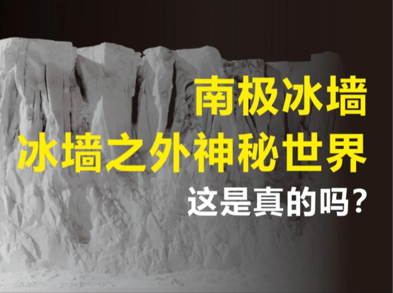 “南极冰墙”之外的神秘大陆,“地平论”又有新说法?哔哩哔哩bilibili