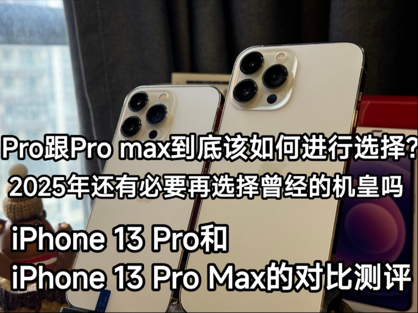 在2025年iPhone 13 Pro和iPhone 13 Pro Max两者该如何进行选择? Pro和ProMax差别到底大不大?有必要再选择曾经的机皇吗?哔哩哔哩bilibili