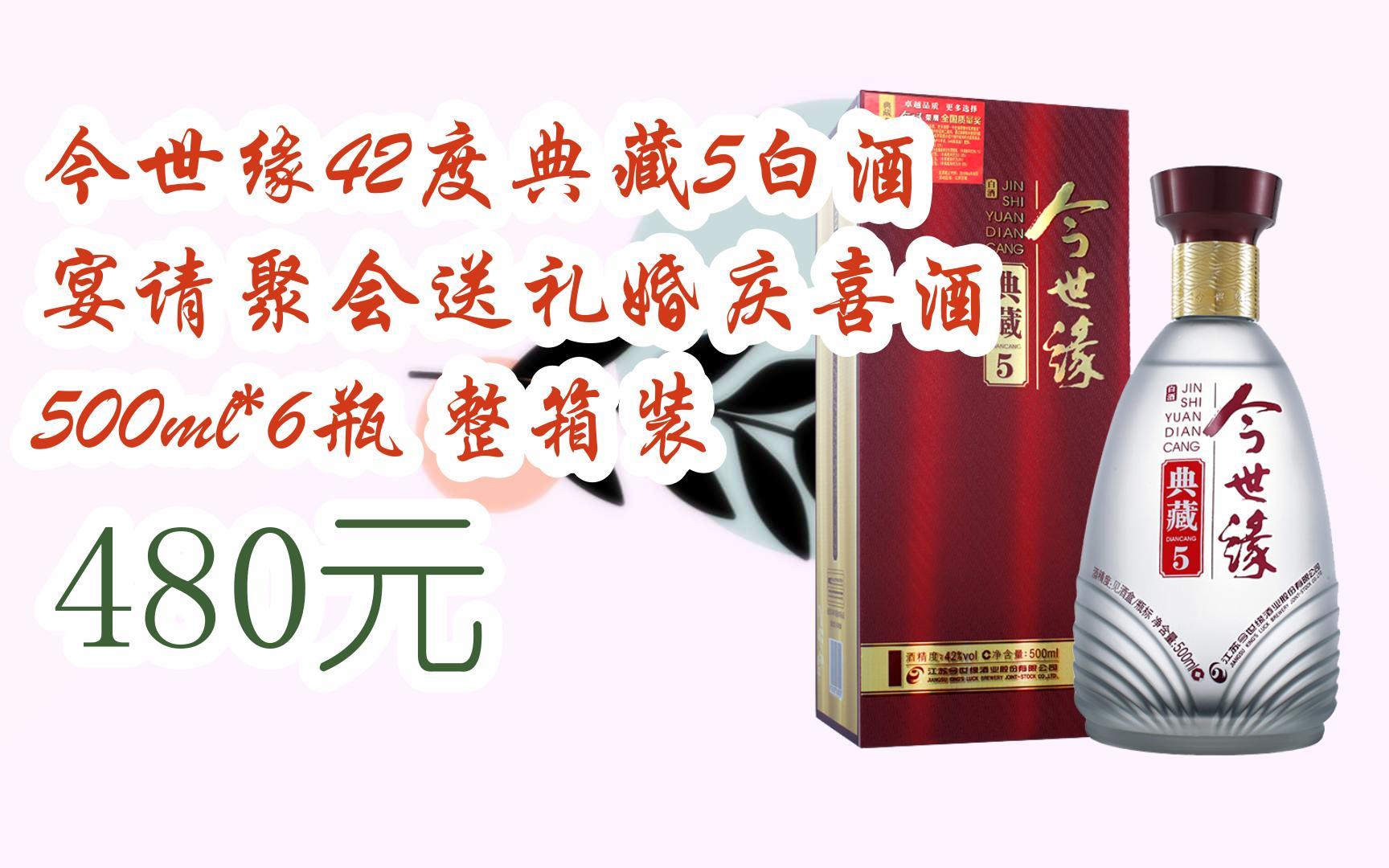 今世缘42度典藏5白酒 宴请聚会送礼婚庆喜酒 500ml*6瓶 整箱装 480元
