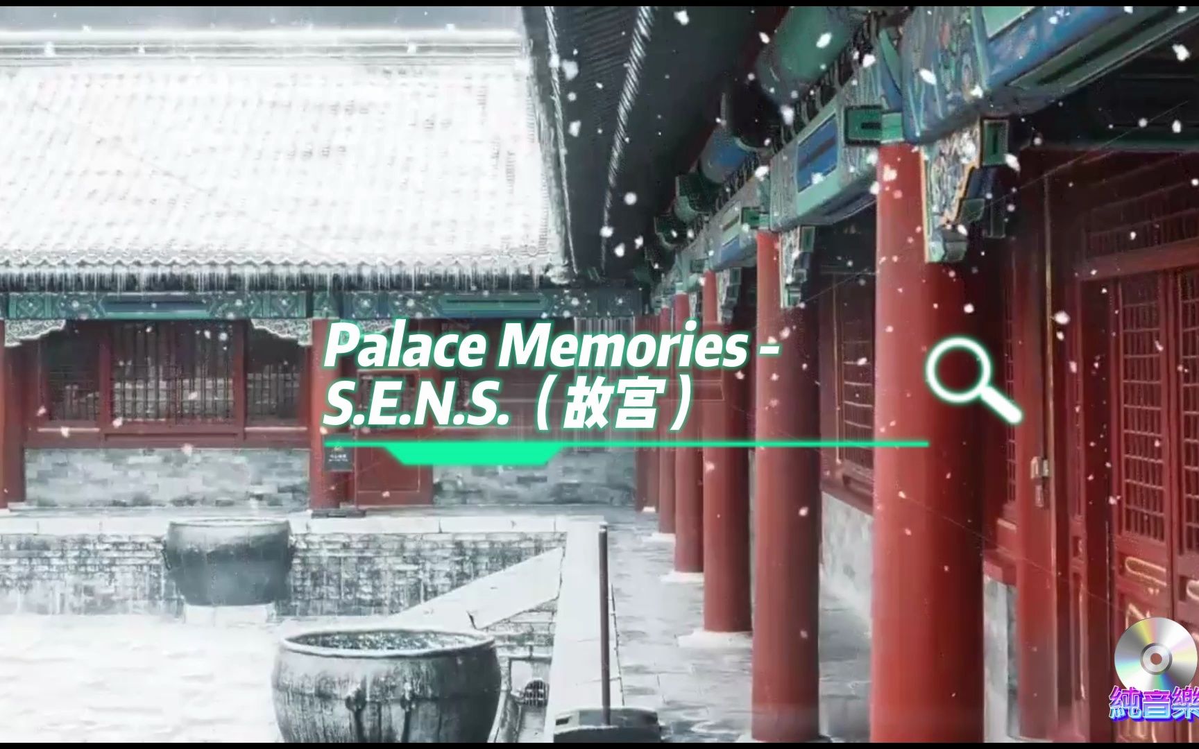 [图]Palace Memories - S.E.N.S.（故宫）純音樂