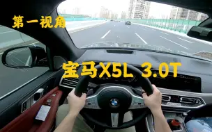 Descargar video: 第一视角 全新宝马X5L 3.0T次顶配 外观非常帅气 后排空间很大 开起来太船了 标轴版就晃长轴版感觉更晃 德意志大船 动力匹配和隔音水平还是挺好的