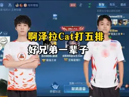 Tải video: 啊泽邀请猫神五排游戏，猫神惊讶且满脸笑意，后Cat看了看弹幕反应接受了好兄弟的邀请