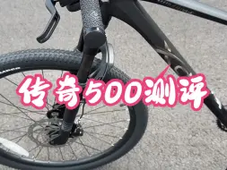 Descargar video: 喜德盛传奇500测评