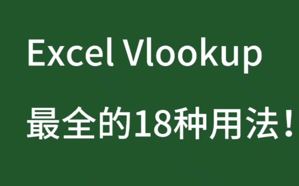 vlookup最全的18种用法!(一)哔哩哔哩bilibili