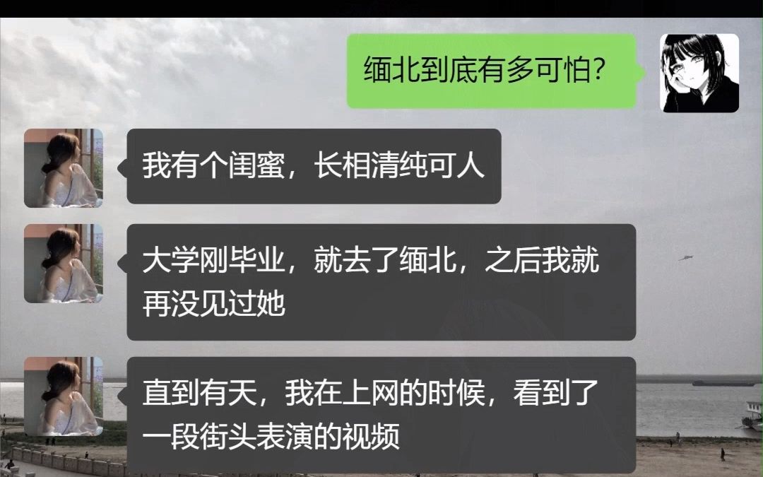 缅北到底是遍地黄金还是人间炼狱?女性到了缅北到底有多惨?#真实经历 #亲身经历 #释怀不了 #破防了 #内容过于真实 #聊天记录 #缅北 #缅甸哔哩哔哩...