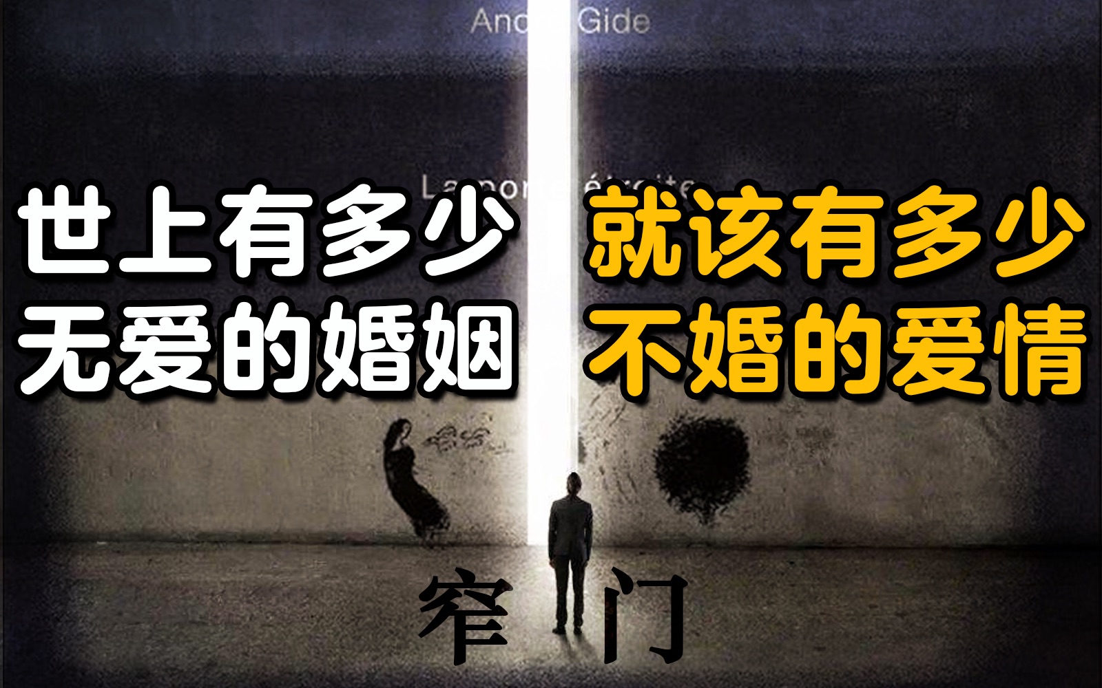 [图]纪德的《窄门》｜如果爱就是爱……【周可】