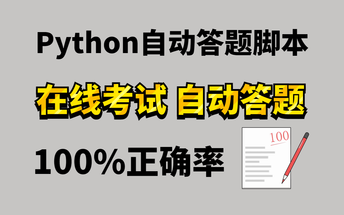 【Python爬虫】教你用Python制作自动答题脚本,快速答题,100%准确率!赶紧收藏!哔哩哔哩bilibili