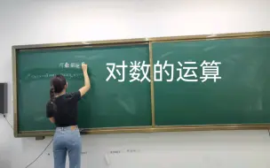 Download Video: 高中数学模拟试讲-对数的运算（教招面试回顾）