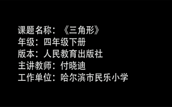 四下:《三角形》(含课件教案) 名师优质课 公开课 教学实录 小学数学 部编版 人教版数学 四年级下册 4年级下册(执教:付晓迪)哔哩哔哩bilibili