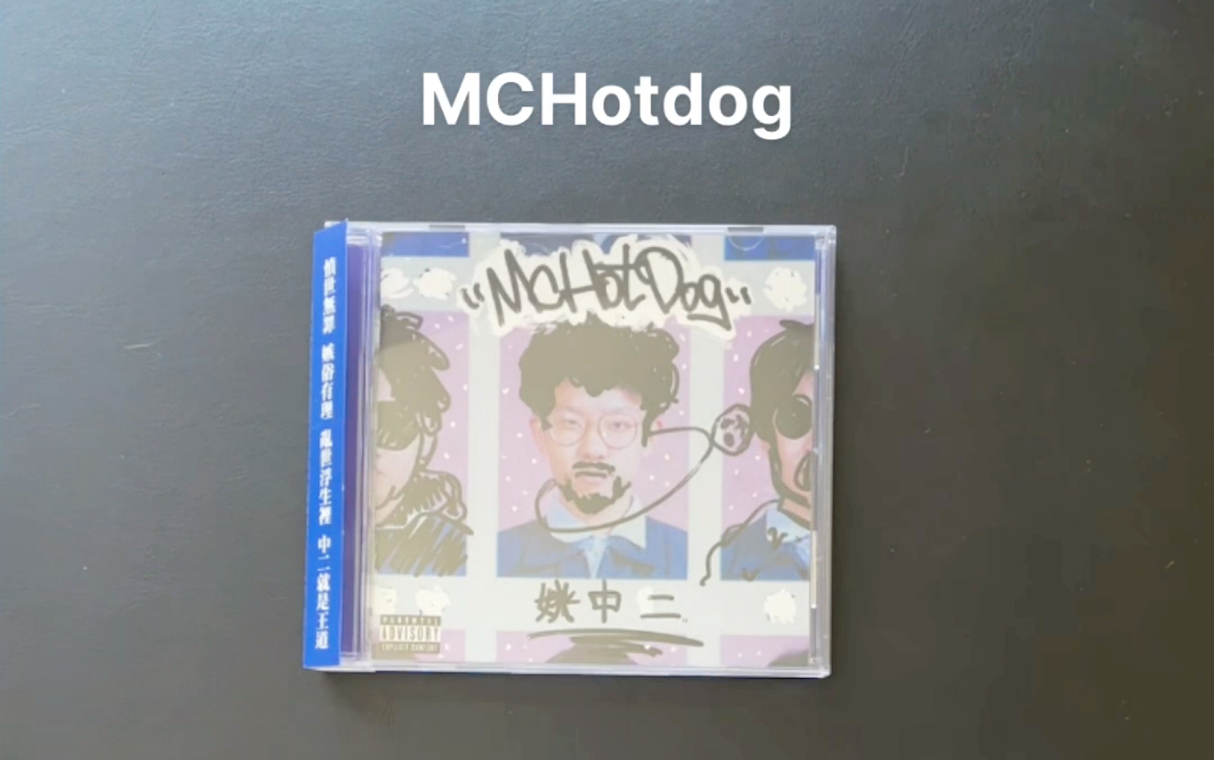 [图]总有些青春值得为之买单【mchotdog】【姚中二】