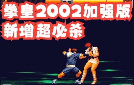 [图]PS2《拳皇2002 官方加强版》新增超必杀欣赏