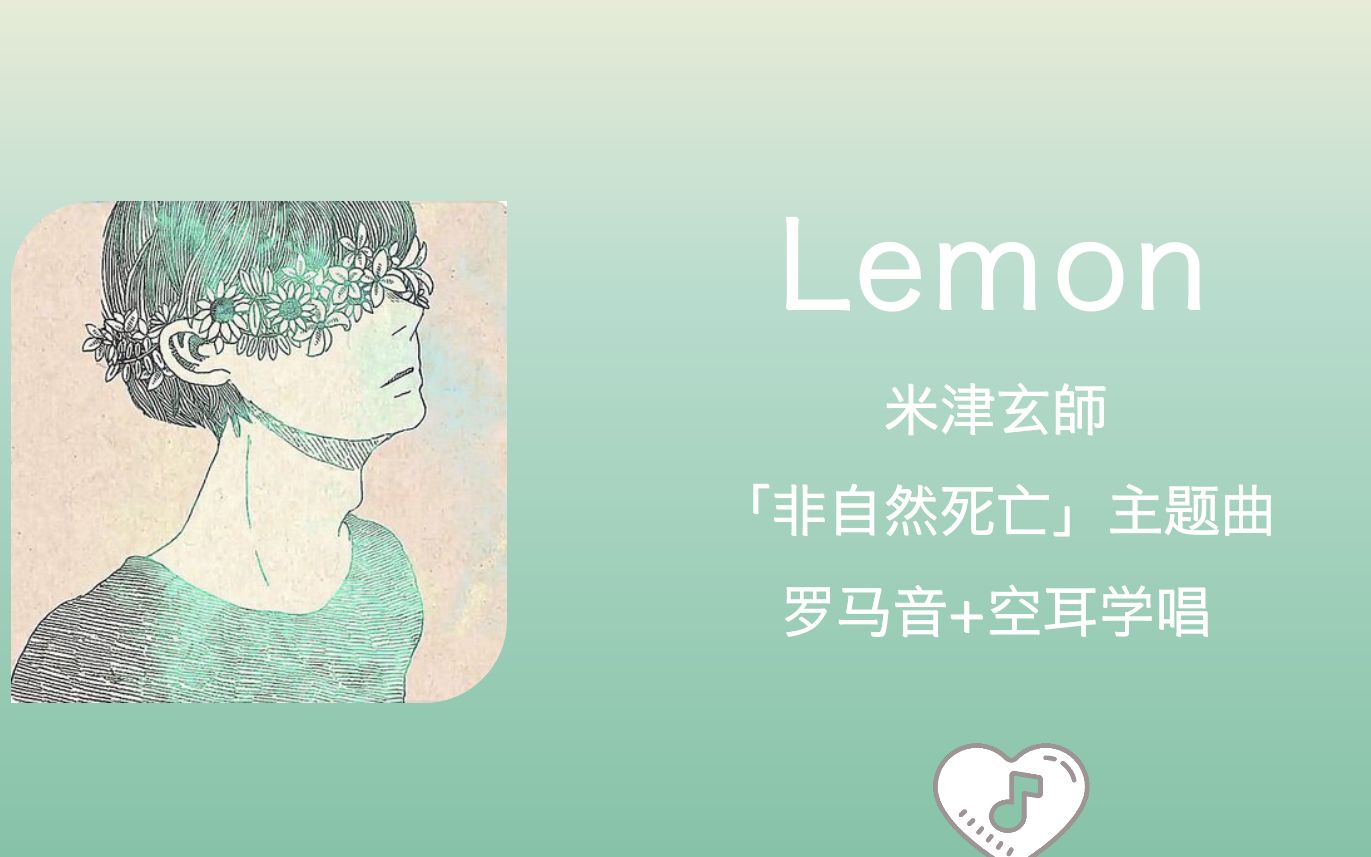 全站最快4分钟学唱《lemon》米津玄師 罗马音 中文谐音 「非自然死亡