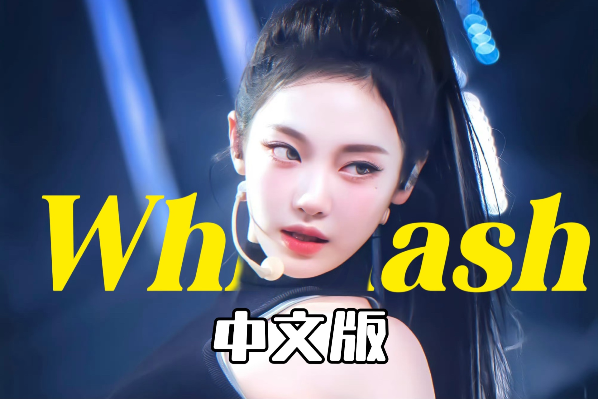 超绝Whiplash中文版 来自主体感的自信觉醒!哔哩哔哩bilibili