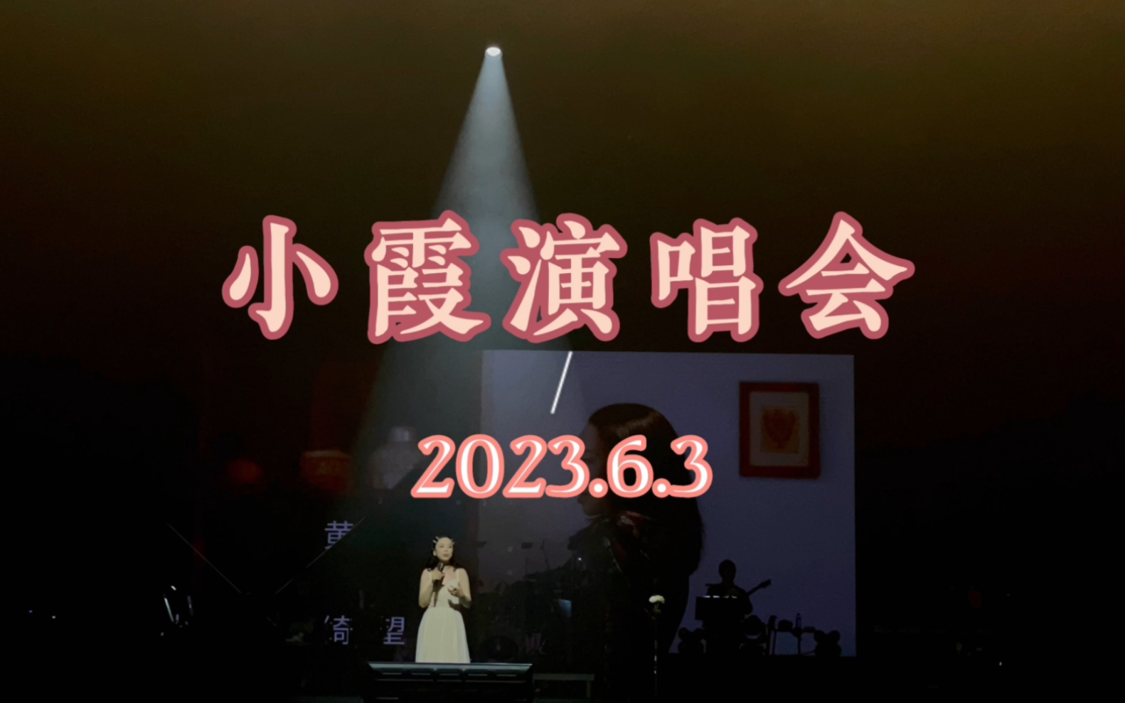 2023.6.3小霞演唱会哔哩哔哩bilibili