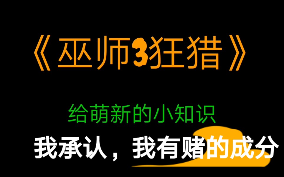 [图]《巫师3》29个你不一定全知道的小知识【干货】