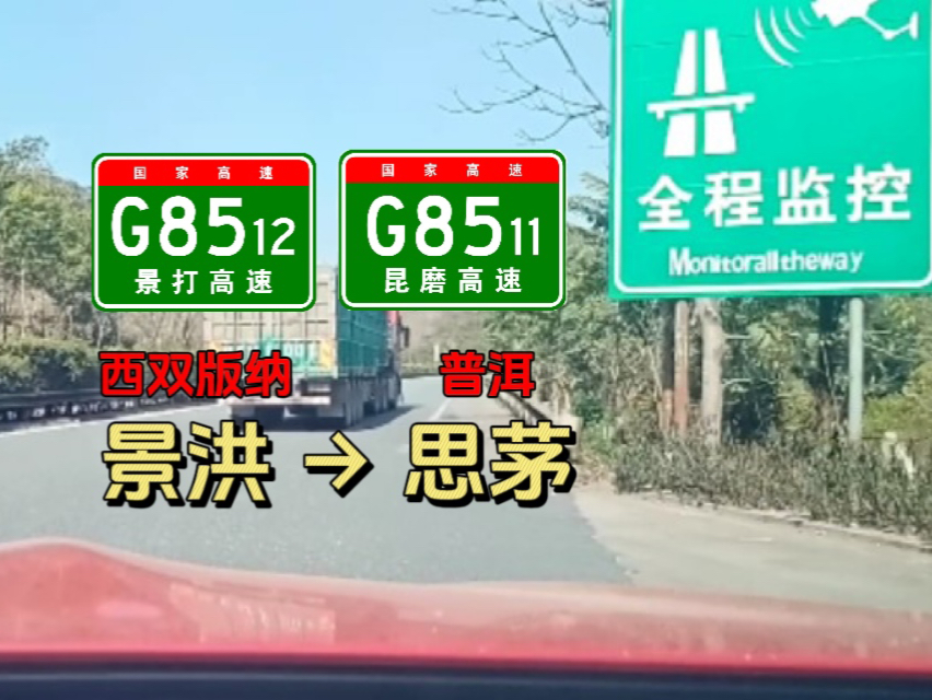 【高速公路风光】G8511昆磨高速(景洪—>普洱)区间展望POV哔哩哔哩bilibili