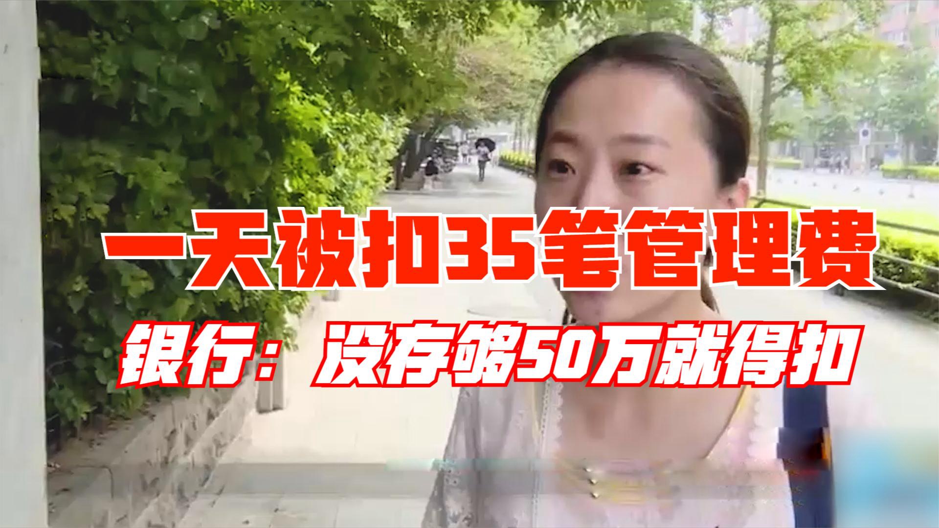 女子刚存一万块钱,一天被扣35笔管理费,银行:没存够50万就得扣哔哩哔哩bilibili