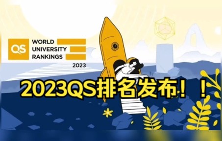 【留学资讯】2023QS世界排名发布!麻省理工连续11年排在榜首,剑桥升到第二!哔哩哔哩bilibili