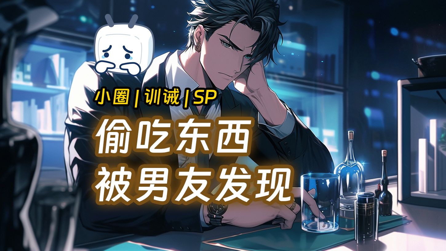 【女性向音声】(小圈/训诫/sp)只有一口甜