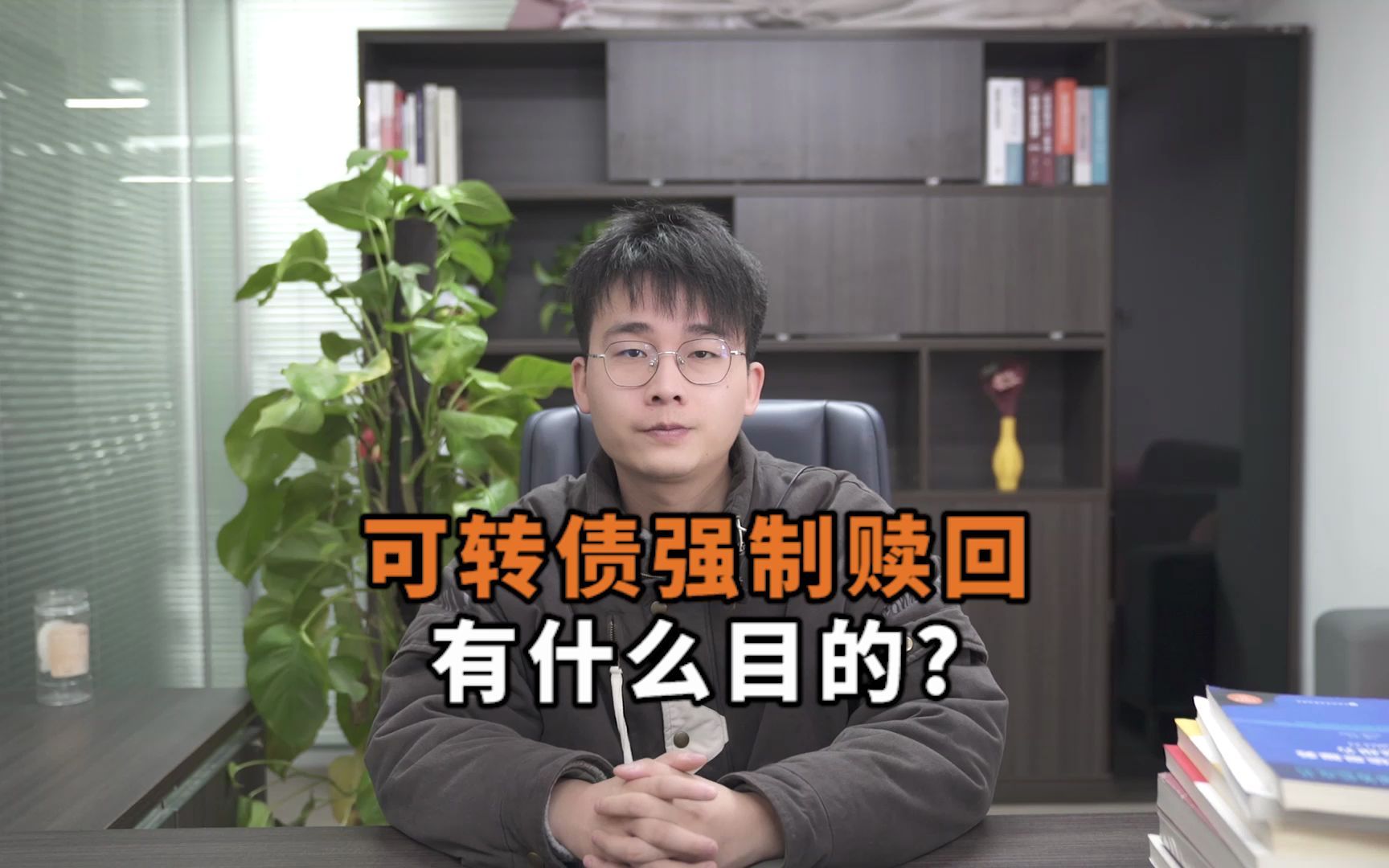 可转债强制赎回,有什么目的?哔哩哔哩bilibili