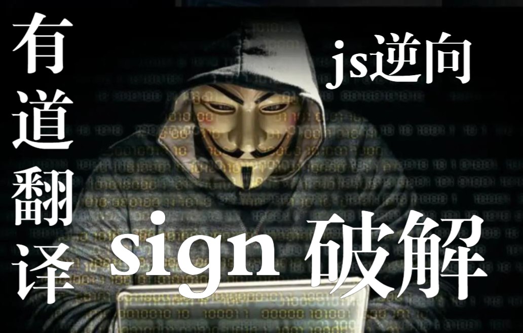 【js逆向百例】有道翻译js逆向之sign参数破解【js逆向+APP逆向+WEB前端】哔哩哔哩bilibili