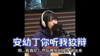 崔叡娜对showcase上忘记安宥真做出道歉(狡辩