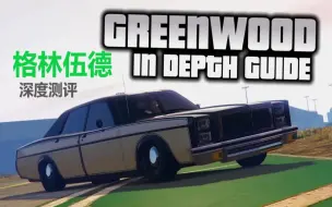 Descargar video: 【GTAOL】最差的伊玛尼载具！冒险家格林伍德深度测评|GhillieMaster教你征服洛圣都