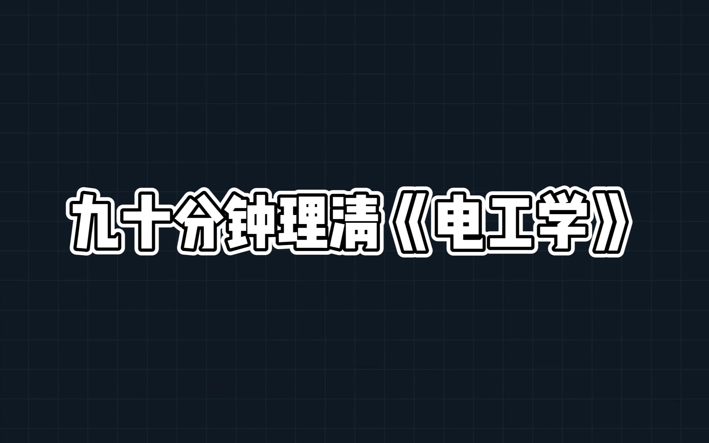 [图]九十分钟理清《电工学》，期末、专升本、考研必备，节约一半复习时间