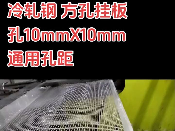 冷軋鋼 方孔掛板 孔10mm*10mm 通用孔距 實體廠家 一件起訂 支持驗貨