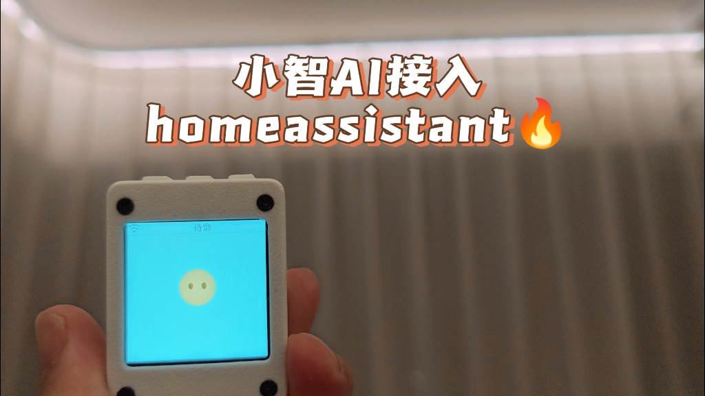 小智AI接入homeassistant语音助手,控制智能家居设备